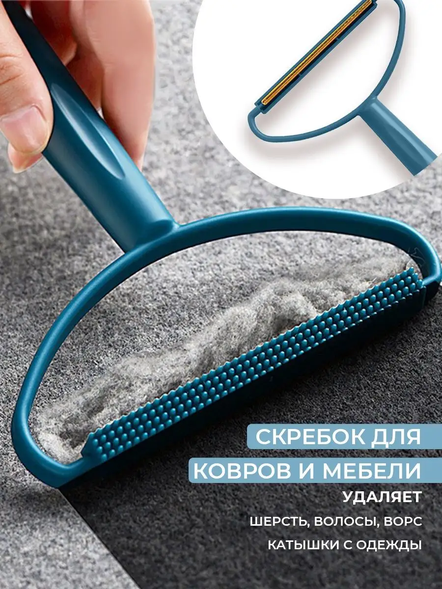 Скребок для чистки ковров от шерсти животных. Портативный удалитель ворса. Portable lint remover. Скребок для ковров от шерсти. Щетка для чистки шерсти.