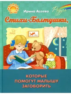 Ирина Асеева Стихи-Болтушки, которые помогут малышу заговори…