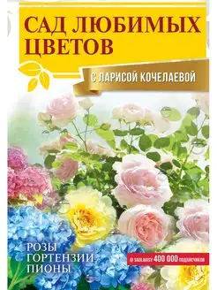 Сад любимых цветов с Ларисой Кочелаевой