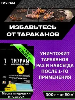 Средство от тараканов и насекомых 300г+50г