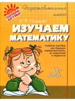 Ольга Чистякова Изучаем математику учебное пособие