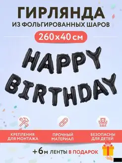 Воздушные шары гирлянда HAPPY BIRTHDAY фотозона