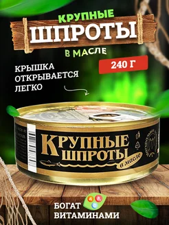 Консервы рыбные - Шпроты крупные в масле, 240 г