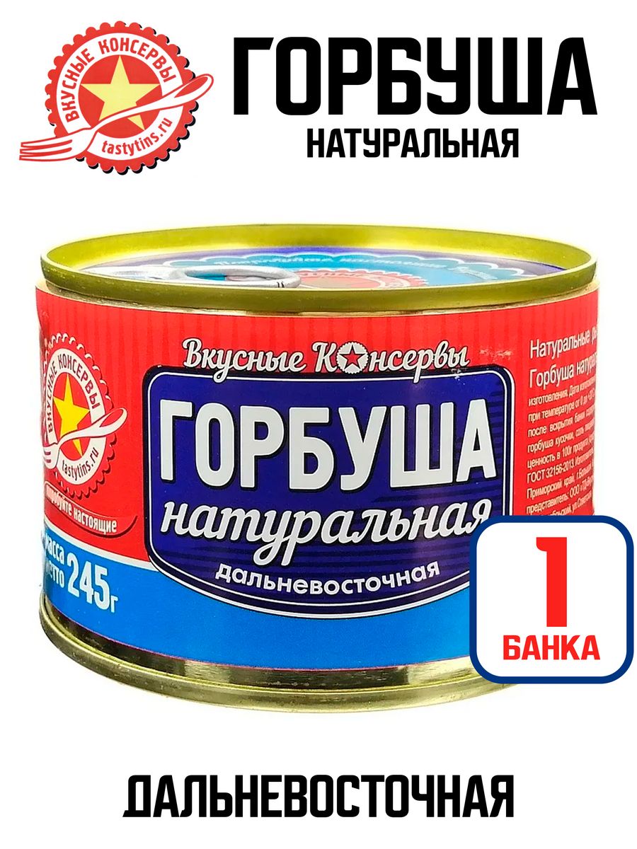 Вкусные консервы горбуша натуральная 245