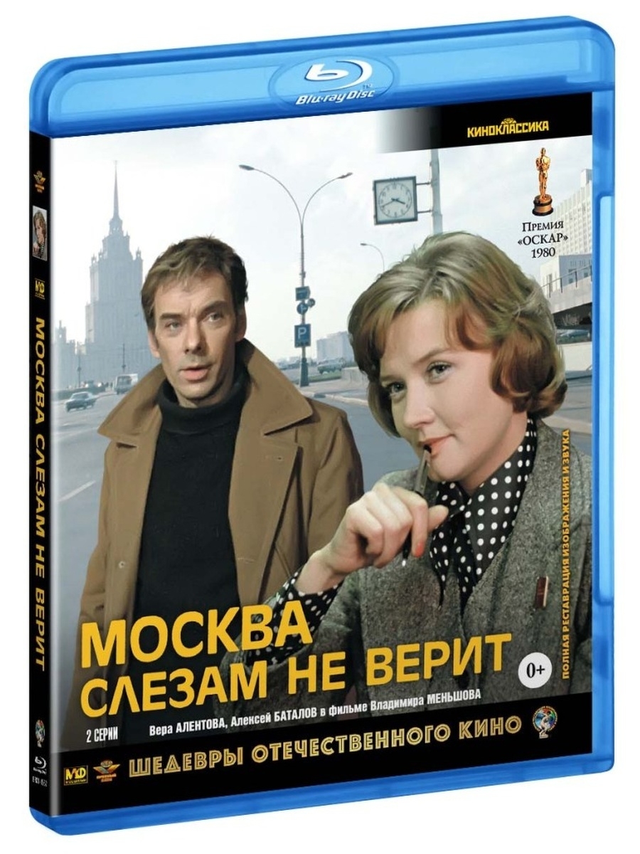 Москва слезам не верит одеон отзывы. Москва слезам верит. Москва слезам не верит (DVD). Москва слезам не верит афиша. Москва слезам не верит фильм.