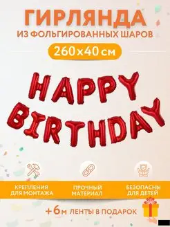 Воздушные шары HAPPY BIRTHDAY