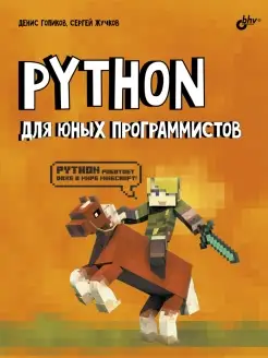 Python для юных программистов