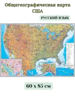 Общегеографическая карта США, размер 60х85 см