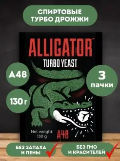 Дрожжи спиртовые турбо сухие ALLIGATOR 3шт по 130г