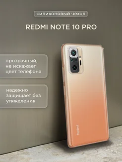 Чехол на Redmi Note 10 Pro прозрачный