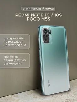 Чехол Redmi Note 10 10S Poco M5s