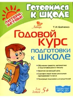 Татьяна Бойченко Годовой курс подготовки к школе