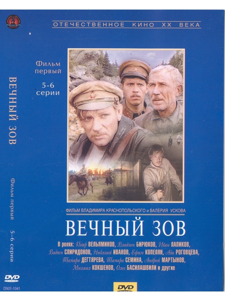 Вечный Зов фильм Постер. Постер вечный Зов 1973. Вечный Зов фильм афиша. Вечный Зов афиша.