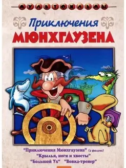 Приключения Мюнхгаузена (сб. м ф). DVD