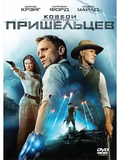 Ковбои против пришельцев DVD