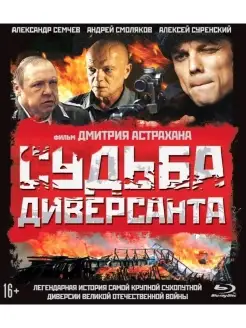 Судьба диверсанта + Бонус доп.материалы (Blu-ray) BDR