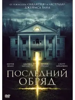 Последний обряд DVD