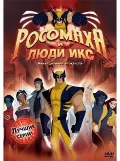 Росомаха и Люди Икс. Лучшие серии DVD