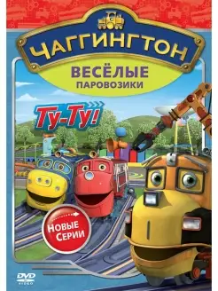 Чаггингтон. Веселые паровозики. Сезон 2 Выпуск 7. Ту-ту! DVD