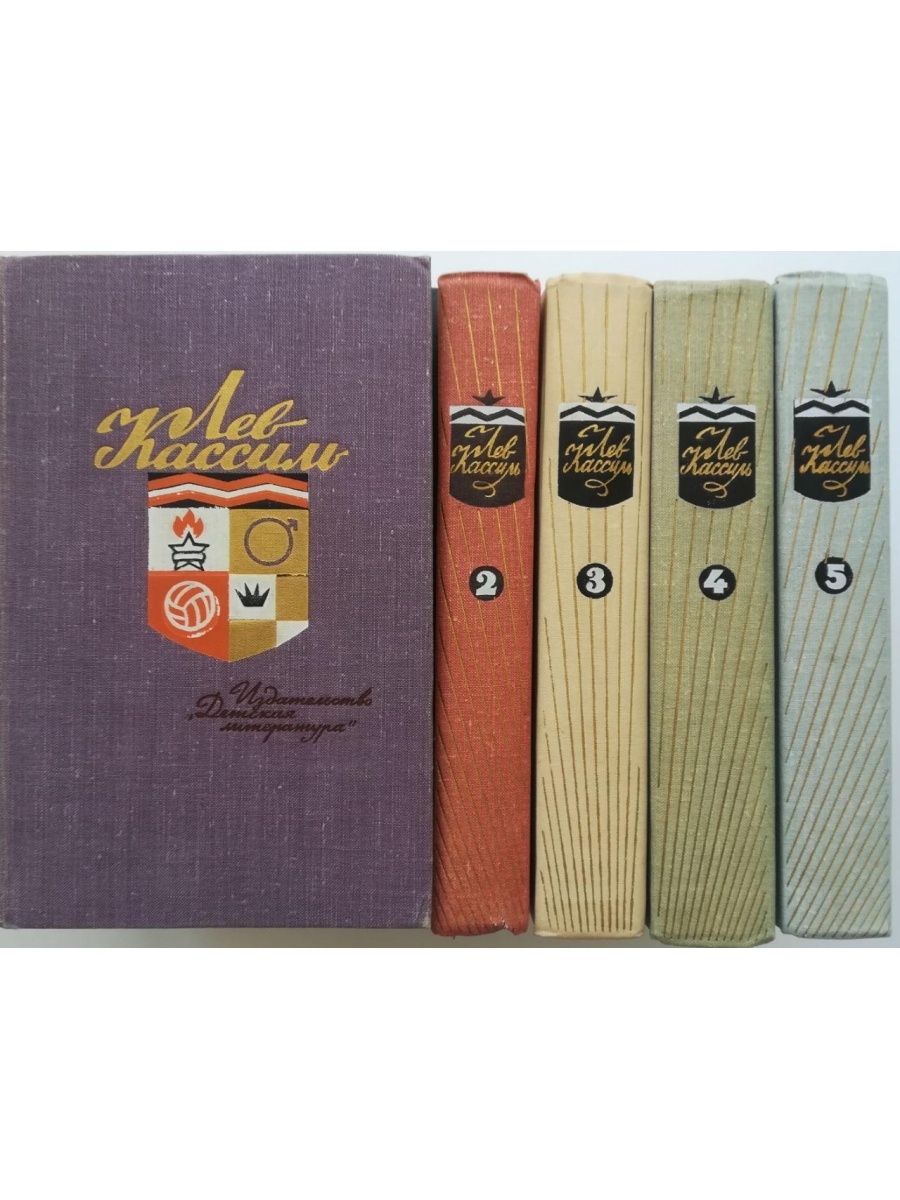 Лев Кассиль собрание в 5 томах 1965