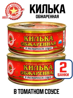 Консервы - Килька обжаренная в томатном соусе, 240 г - 2 шт