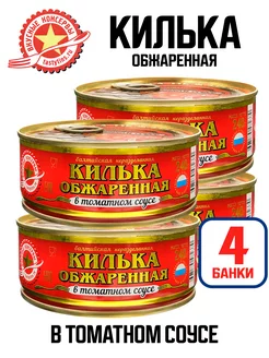 Консервы - Килька обжаренная в томатном соусе, 240 г - 4 шт