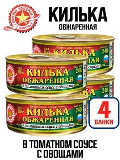 Килька обжаренная в томатном соусе с овощами, 240 г - 4 шт