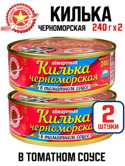 Килька черноморская в томатном соусе, 240 г - 2 шт