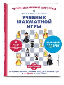 Учебник шахматной игры. Правила, фигуры и задачи