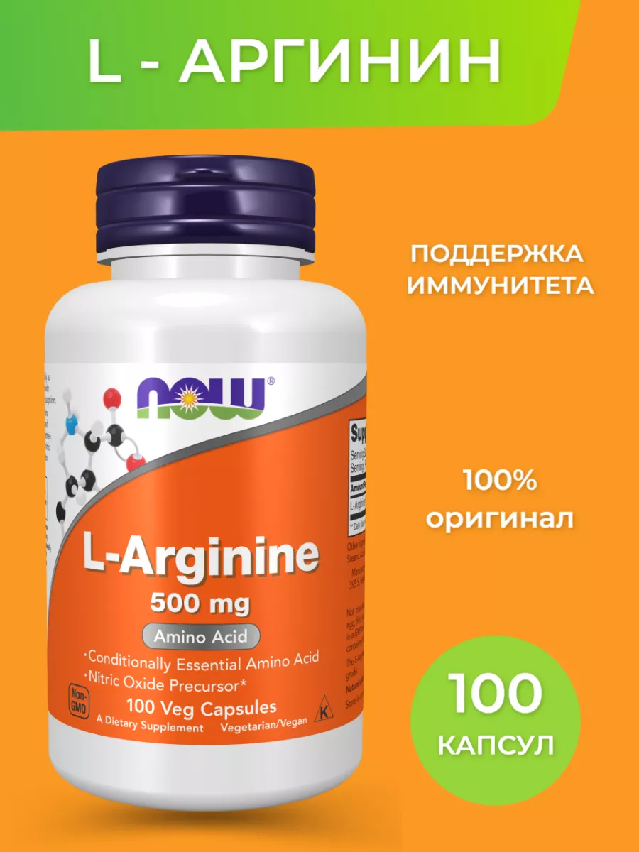 Витамины и бады Аргинин для спортсменов 500 мг 100 капс NOW 67021888 купить в интернет-магазине Wildberries