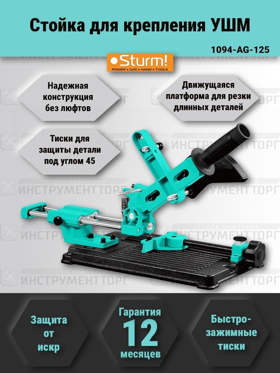 Sturm 1094 ag 125. Станок для крепления Sturm! 1094-AG-125. 1094-AG-125. Стойка для УШМ С протяжкой Sturm 1094-AG-125 инструкция.