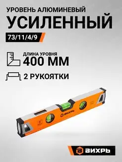 Уровень алюминиевый Усиленный 400мм 3 глазка 2 комп.рукоятки