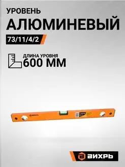 Уровень алюминиевый 600мм фрезерованный 3 глазка