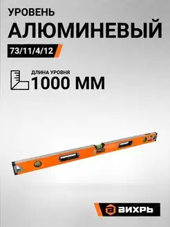 Уровень алюминиевый Усиленный 1000мм 3 глазка