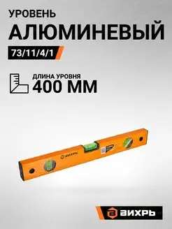 Уровень алюминиевый 400мм фрезерованный 3 глазка