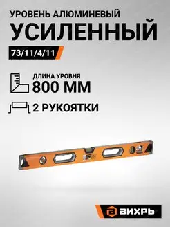 Уровень алюминиевый Усиленный 800мм 3 глазка 2 комп.рукоятки