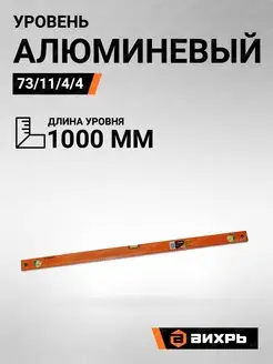 Уровень алюминиевый 1000мм фрезерованный 3 глазка