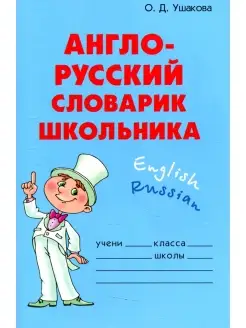 Ольга Ушакова Англо-русский словарик школьника