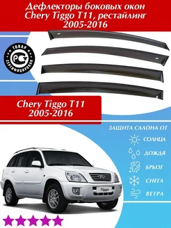 Дефлекторы Chery Tiggo T11 2005-2016