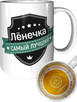 Кружка Лёнечка самый лучший - улыбнись внутри