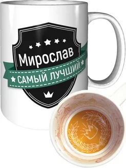 Кружка Мирослав самый лучший - с короной внутри