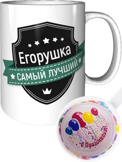 Кружка Егорушка самый лучший - внутри с праздником