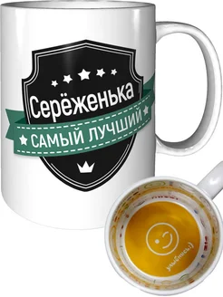 Кружка Серёженька самый лучший - внутри улыбнись