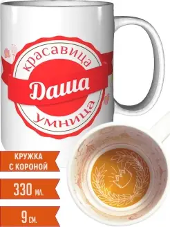 Кружка Даша умница красавица - корона