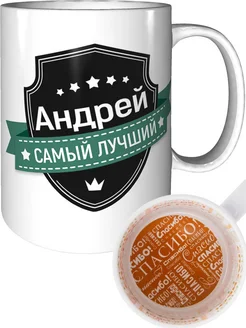 Кружка Андрей самый лучший - внутри спасибо