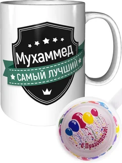 Кружка Мухаммед самый лучший - с праздником внутри