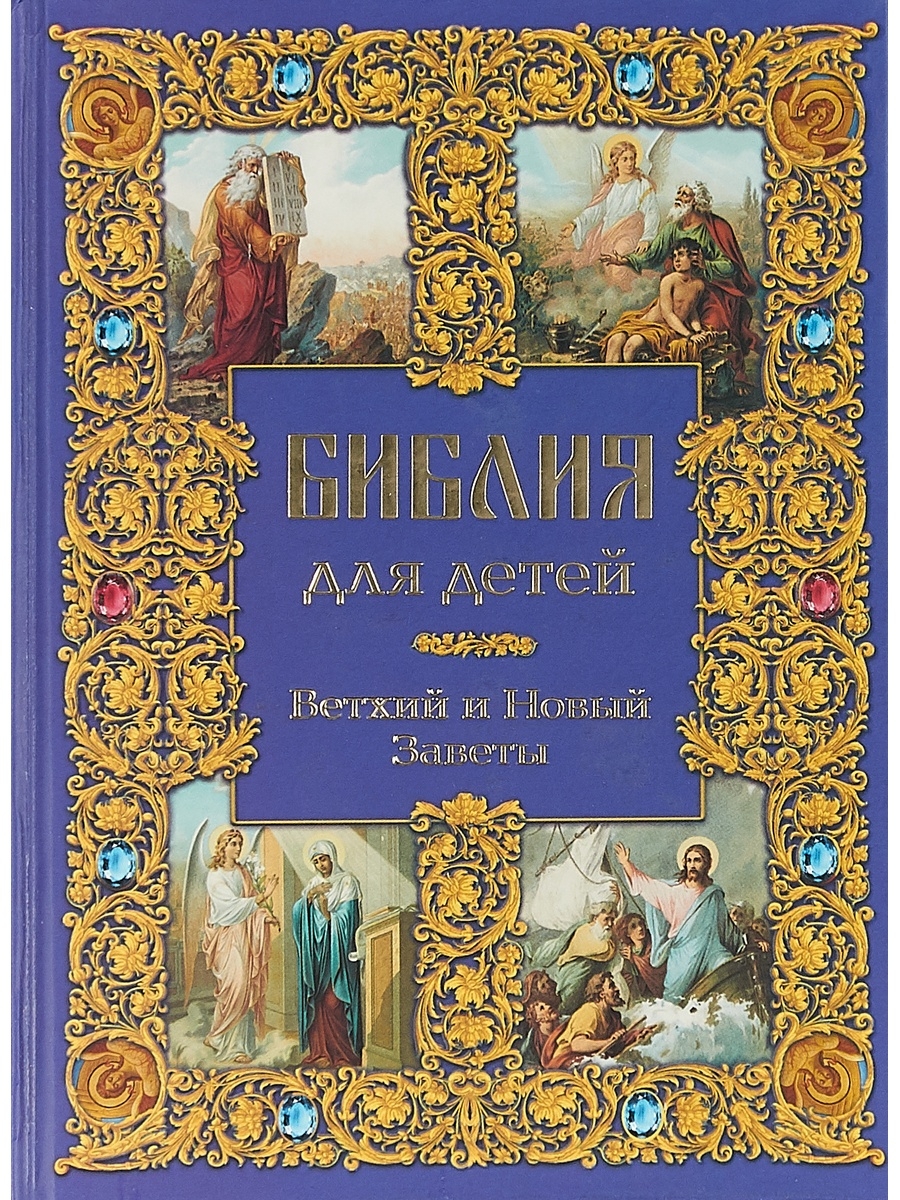 Детская библия. Библия для детей Ветхий и новый Заветы. Библия для детей новый Завет. Детская Библия Ветхий и новый Завет. Новый Ветхий Завет для детей книга.