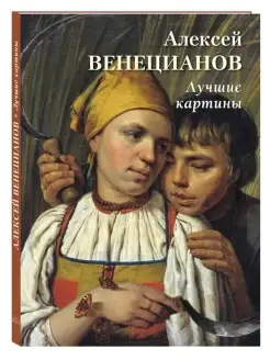 Алексей Венецианов. Лучшие картины