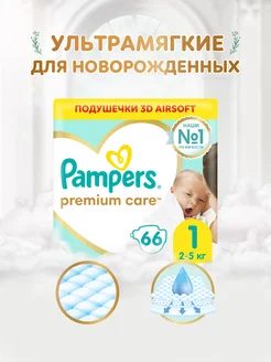 Подгузники для новорожденных Premium Care 1 р. 2-5 кг 66 шт