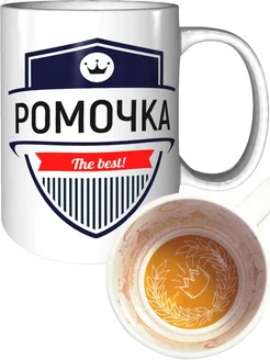 Кружка Ромочка the best - с короной внутри